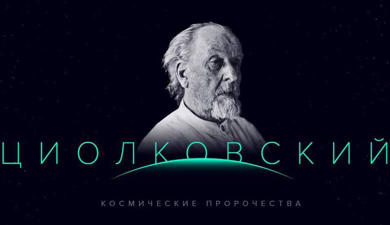 Was Tsiolkovsky über die Zukunft der Astronautik vorausgesagt hat